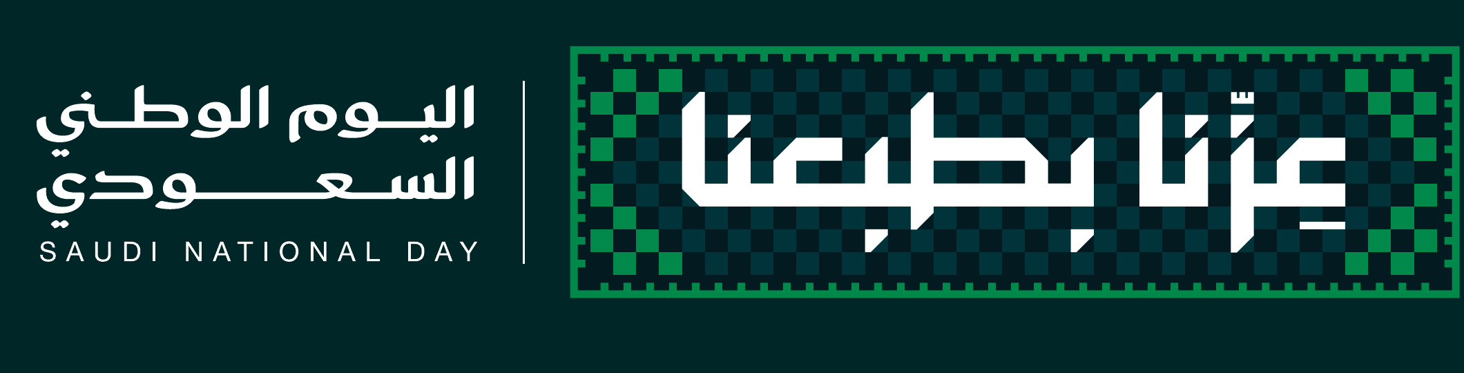 عزنا بطبعنا - اليوم الوطني السعودي